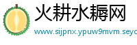 火耕水耨网